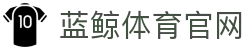 蓝鲸体育-顶级体育赛事在线直播平台
